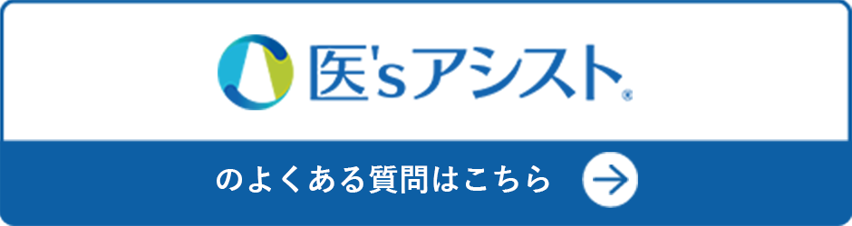 医'sアシストのよくある質問はこちら