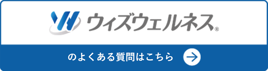 ウィズウェルネスのよくある質問はこちら